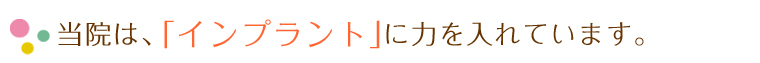 当院はインプラントに力を入れています