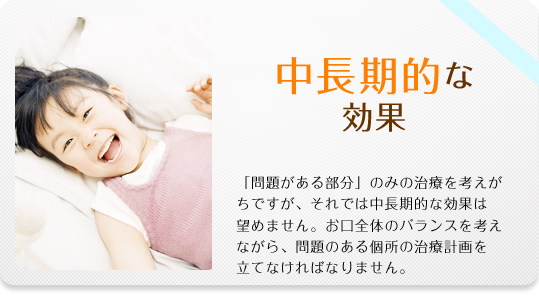 中長期的な効果
