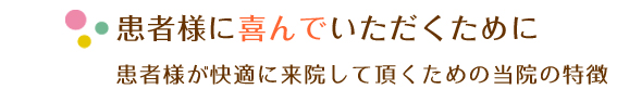 「無痛治療」「個室診療室」「カウンセリングルーム設置」